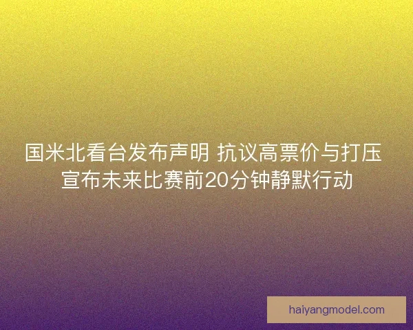 国米北看台发布声明 抗议高票价与打压 宣布未来比赛前20分钟静默行动