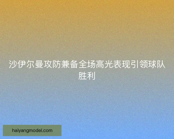 沙伊尔曼攻防兼备全场高光表现引领球队胜利