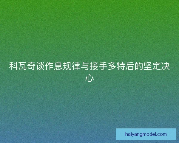 科瓦奇谈作息规律与接手多特后的坚定决心 科瓦奇谈作息规律与接手多特后的坚定决心