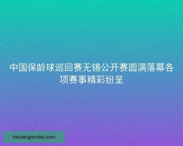 中国保龄球巡回赛无锡公开赛圆满落幕各项赛事精彩纷呈 中国保龄球巡回赛无锡公开赛圆满落幕各项赛事精彩纷呈